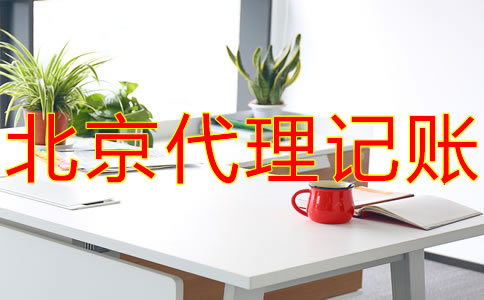 北京代理记账公司收费