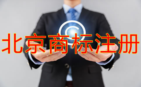 北京商标代理公司如何选择？
