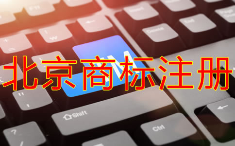 北京商标代理公司
