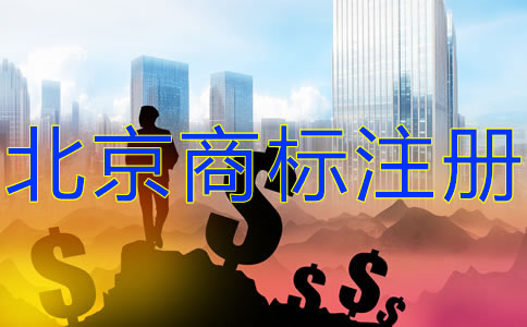 北京商标注册费用有哪些？