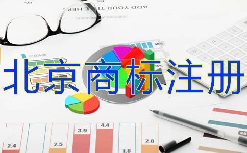 北京商标注册费用