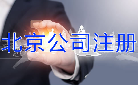 如何申请注册北京公司？