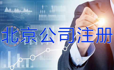 北京公司注册流程
