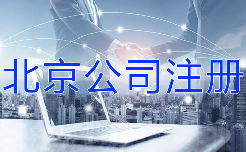 北京科技公司注册流程有哪些？