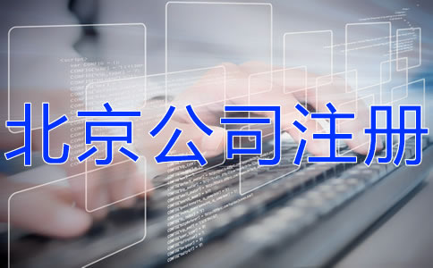 北京科技公司注册流程