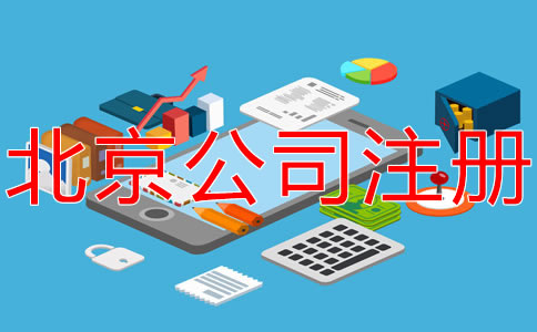 在北京开公司的要求及条件有什么？