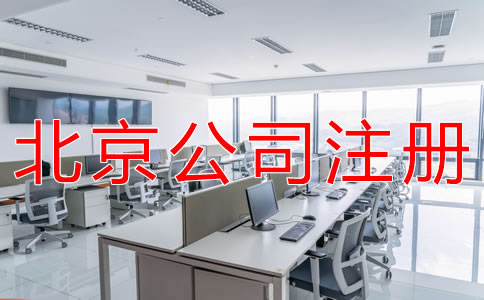 注册北京代理记账公司的条件