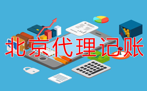 北京朝阳代理记账公司怎么收费？