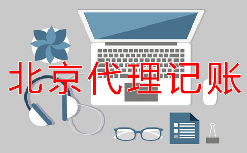 如何选择北京记账会计代理公司？