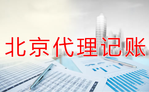 北京记账会计代理公司