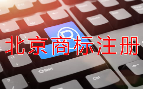 北京商标代办注册公司