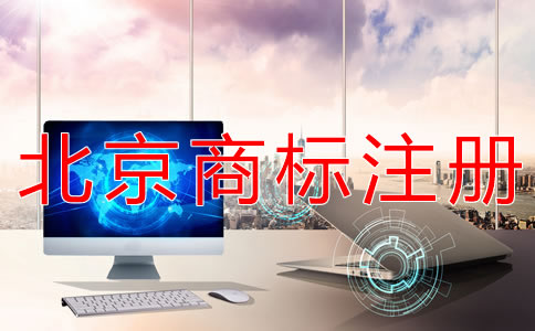 为什么选北京商标代办注册公司？