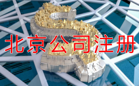减少北京公司注册资本的流程是什么？