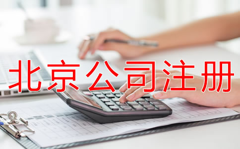 减少北京公司注册资本的流程