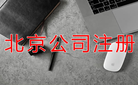 北京代理注册公司的注意事项有什么？