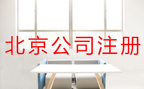 北京代理注册公司的注意事项