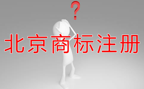申请办理北京商标注册的流程