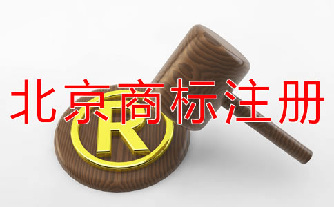 申请办理北京商标注册需要哪些材料？