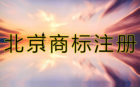 注册北京商标的流程有什么？