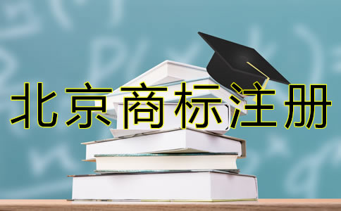注册北京商标的流程