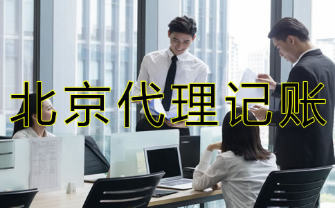 选择北京会计代理公司的好处是什么？