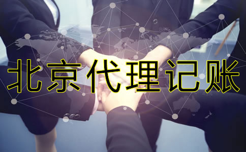 北京会计代理公司