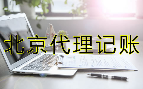 选择北京代理记账公司的条件是什么？