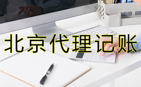 选择北京代理记账公司的条件