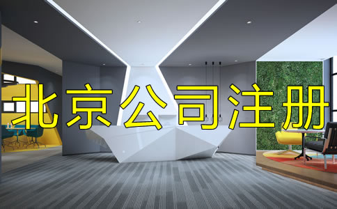 北京集团公司注册条件及流程有什么？