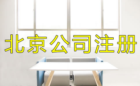 北京集团公司注册条件及流程