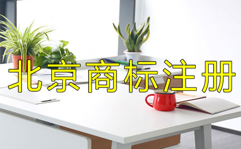 北京商标注册代办公司哪家好？