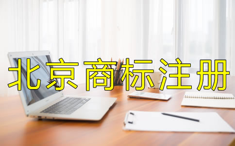 北京商标注册代办公司
