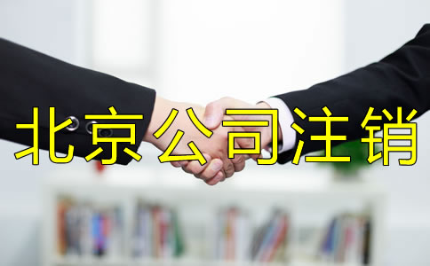 办理北京一般纳税人注销的流程有哪些？