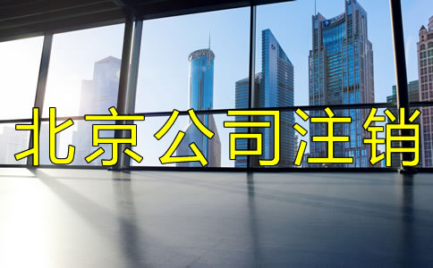 北京一般纳税人注销流程
