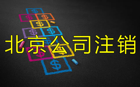 办理北京公司注销一般要多少钱？
