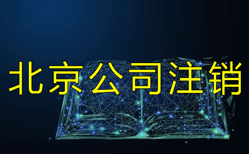 北京公司注销多少钱？