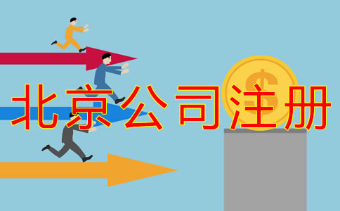 代办北京公司注册都有哪些费用？