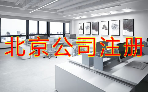 代办北京公司注册费用