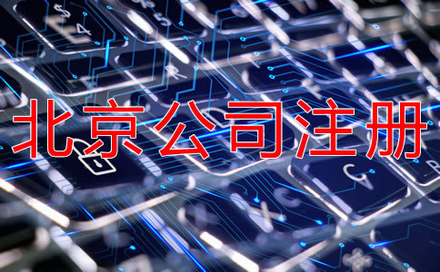 注册北京网络公司的要求