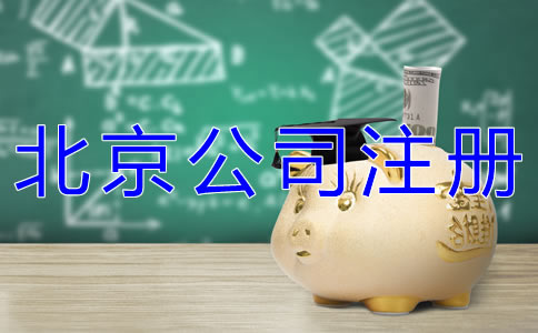 注册北京公司要多少钱？