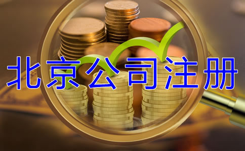 注册北京公司的费用