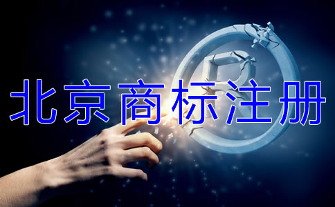 如何选择北京商标代办注册公司？