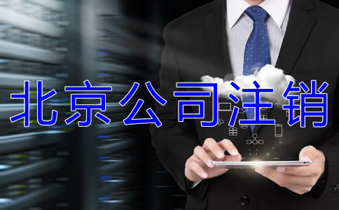 办理北京公司执照注销的流程有哪些？