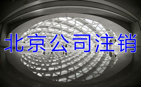 北京公司执照注销的所需材料