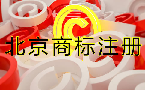 注册北京商标的要求有什么？