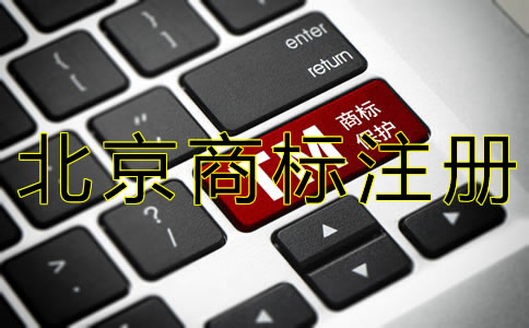 注册北京商标的要求