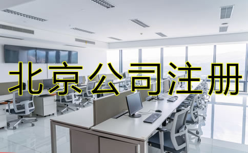 选择北京工商注册代办的好处有什么？