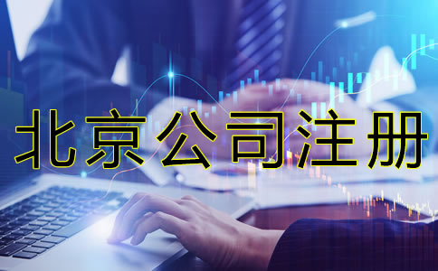 选择北京工商注册代办的好处