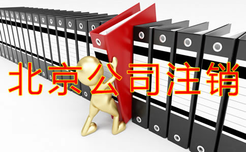 注销北京公司的步骤及材料有什么？