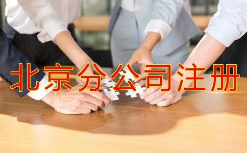 北京分公司注册条件及流程